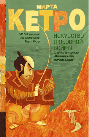 Искусство любовной войны | Кетро - Легенда русского Интернета - АСТ - 9785170840304