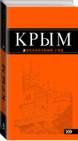 Крым Путеводитель | Киселев - Оранжевый гид - Эксмо - 9785699739639