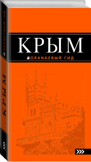 Крым Путеводитель | Киселев - Оранжевый гид - Эксмо - 9785699739639