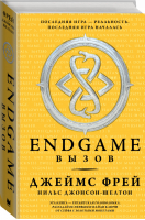 Endgame Вызов | Фрей - Endgame - АСТ - 9785170864805