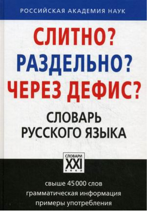 Слитно? Раздельно? Через дефис? Словарь русского языка Свыше 45000 слов Грамматическая информация Примеры употребления | Букчина - Настольные словари русского языка - АСТ-Пресс - 9785462011399