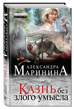 Казнь без злого умысла | Маринина - Больше, чем детектив - Эксмо - 9785699797899