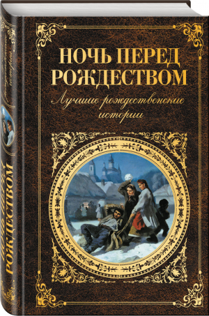 Ночь перед Рождеством Лучшие рождественские истории (Лучшие рассказы русских писателей) | 
 - Русская классика - Эксмо - 9785699841691