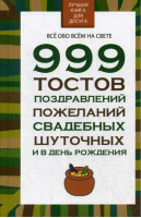 999 тостов, поздравлений, пожеланий | Белов - Лучшая книга для досуга - Харвест - 9789851836426