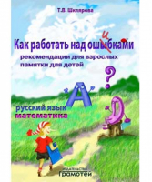 Как работать над ошибками (русский и математика) | Шклярова - Как научить Вашего ребенка… - Грамотей - 9785897696611