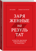 Заряженные на результат Культура высокой эффективности на практике | Доши - МИФ. Бизнес - Манн, Иванов и Фербер - 9785001004844