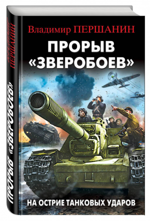 Прорыв «Зверобоев» На острие танковых ударов | Першанин - Библиотека военных приключений - Эксмо - 9785699964215