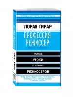 Профессия режиссер Мастер-классы | Тирар - Мастер сцены - Эксмо - 9785699865581