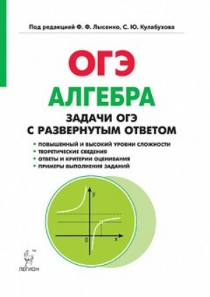 ОГЭ Алгебра Задачи с развернутым ответом | Дремов - ОГЭ - Легион - 9785996609826