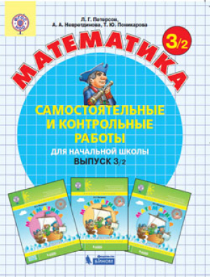 Математика 3 класс Самостоятельные и контрольные работы Выпуск 3 Вариант 2 | Петерсон - Школа России / Перспектива - Бином - 9785996334360