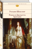 Ромео и Джульетта Трагедии | Шекспир - Библиотека Всемирной Литературы - Эксмо - 9785699985432