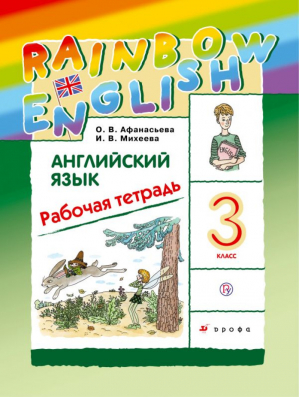 Английский язык (Rainbow English) 3 класс Рабочая тетрадь | Афанасьева - Английский язык (Rainbow English) - Дрофа - 9785358201880