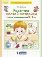 Развитие мелкой моторики Рабочая тетрадь для детей 3-4 лет | Шевелев - Математика для дошкольников - Бином - 9785996337835