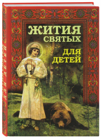 Жития святых для детей | Ильенко - Православная библиотека - Эксмо - 9785040973163