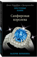 Сапфировая королева | Вербинина - Преступные камни - Эксмо - 9785040995387