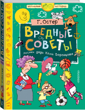 Вредные советы | Остер - Школьные истории - АСТ - 9785170990962