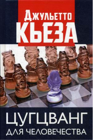 Цугцванг для человечества | Кьеза - Коллекция Изборского клуба - Книжный Мир - 9785604299043