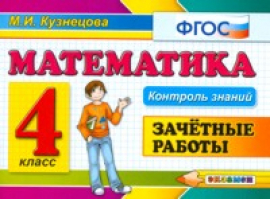 Математика 4 класс Зачетные работы | Кузнецова - Контроль знаний - Экзамен - 9785377147893
