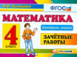 Математика 4 класс Зачетные работы | Кузнецова - Контроль знаний - Экзамен - 9785377147893