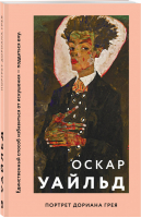 Портрет Дориана Грея | Уайльд - Like Book. Classics - Like Book (Эксмо) - 9785041141677