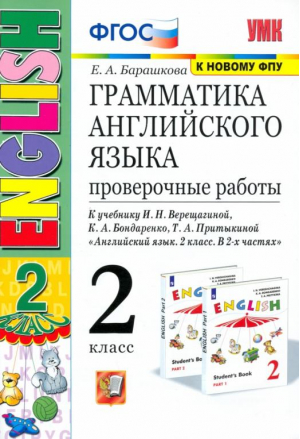 Грамматика английского языка. Проверочные работы. 2 класс. К учебнику И.Н. Верещагиной, К.А. Бондаренко, Т.А. Притыкиной "Английский язык. 2 класс" | Барашкова - Учебно-методический комплект УМК - Экзамен - 9785377180692