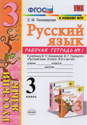 3кл. Русский язык. Канакина, Горецкий (к новому ФПУ). Р/т, ч.1 ФГОС | Тихомирова - Учебно-методический комплект УМК - Экзамен - 9785377182429