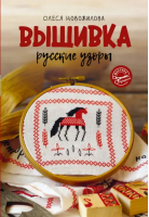 Вышивка. Русские узоры | Новожилова Олеся Владимировна - Мастера рукоделия - АСТ - 9785171519193