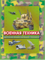 Военная техника | Кудишин - Детская энциклопедия Наука - Росмэн - 9785353021766