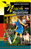 Полет над гнездом Индюшки | Донцова - Иронический детектив - Эксмо - 9785699206858