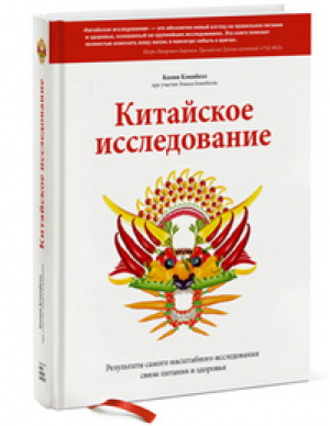 Китайское исследование Результаты самого масштабного исследования связи питания и здоровья | Кэмпбелл - Здоровое питание - Манн, Иванов и Фербер - 9785916579222