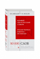 Базовый англо-русский словарь 80 000 слов | Мюллер - Библиотека словарей Мюллера - Эксмо - 9785699698950
