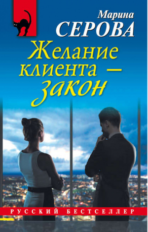 Желание клиента - закон | Серова - Русский бестселлер - Эксмо - 9785699743629