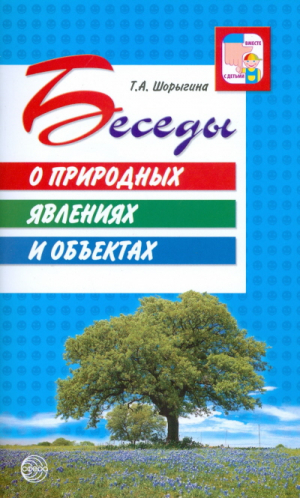 Беседы о природных явлениях и объектах | Шорыгина - Вместе с детьми - Сфера - 9785994903599