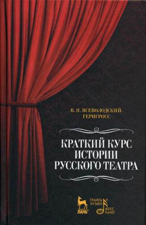 Краткий курс истории русского театра | Всеволодский-Гернгросс - Мир культуры, истории и философии - Лань - 9785811412679