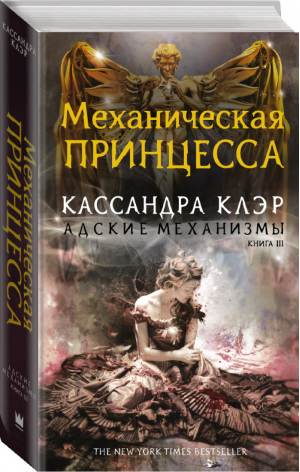 Адские механизмы Книга третья Механическая принцесса | Клэр - Миры Кассандры Клэр - АСТ - 9785170929078