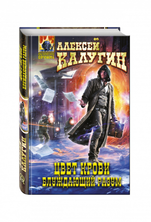 Цвет крови Блуждающий разум | Калугин - Абсолютное оружие - Эксмо - 9785699935499