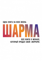 Все книги о монахе, который продал свой Феррари | Шарма - Одна книга на всю жизнь - АСТ - 9785179829799