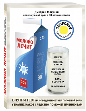 Молоко лечит Кашель, тяжесть в ногах, нарушения сердечного ритма, боль в суставах, гельминтоз | Макунин - Лечение доступными средствами - Эксмо - 9785040912452