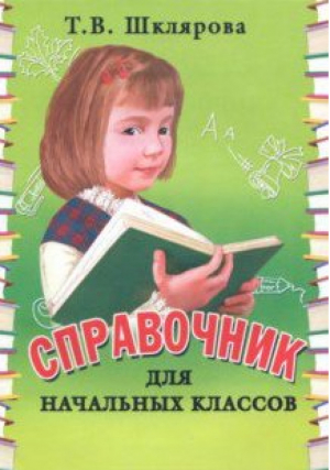 Справочник  для начальных классов 1-5 классы | Шклярова - Справочная литература - Грамотей - 9785897697502