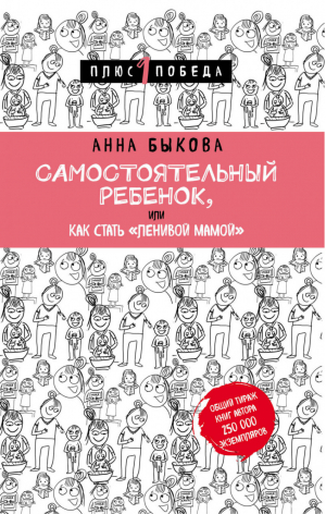 Самостоятельный ребенок, или Как стать ленивой мамой | Быкова - +1 Победа - Бомбора (Эксмо) - 9785040934416