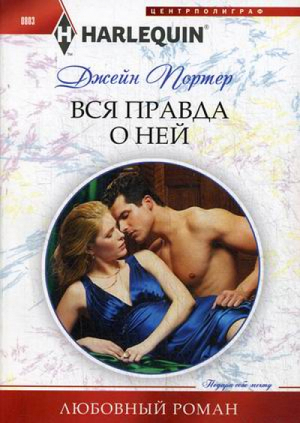 Вся правда о ней | Портер - Harlequin - Центрполиграф - 9785227080905