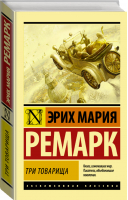 Три товарища | Ремарк - Эксклюзивная классика - АСТ - 9785171115692