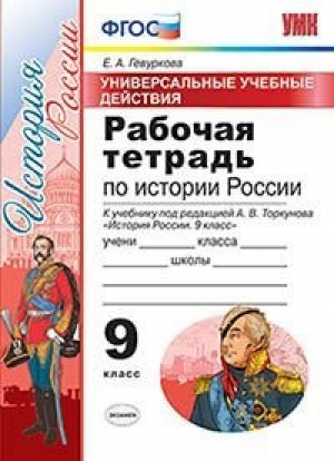 История России 9 класс Рабочая тетрадь к учебнику Торкунова | Гевуркова - Учебно-методический комплект УМК - Экзамен - 9785377133650