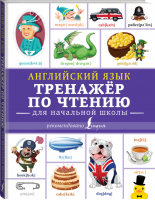 Английский язык Тренажер по чтению для начальной школы | Матвеев - Учиться только на пятерки! - АСТ - 9785171140137