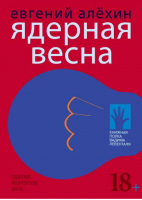 Ядерная весна | Алехин - Книжная полка Вадима Левенталя - Флюид - 9785906827616