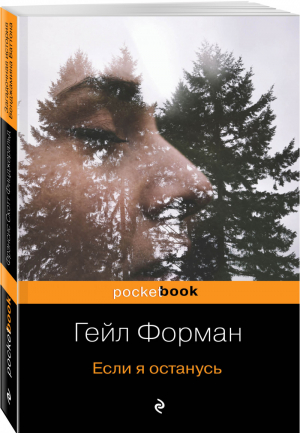 Если я останусь | Форман - Pocket Book - Эксмо - 9785041063924