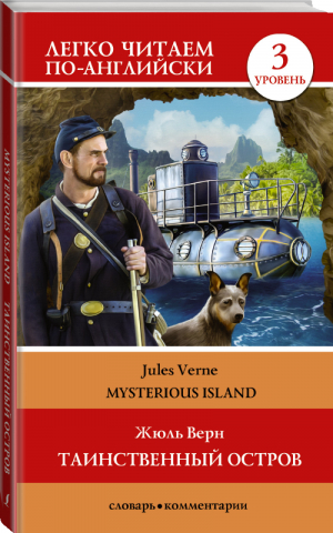 Таинственный остров Уровень 3 | Верн - Легко читаем по-английски - АСТ - 9785171334352