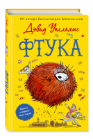 Фтука | Уолльямс Дэвид - Невероятные истории Дэвида Уолльямса - Эксмо - 9785041127473