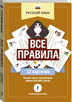 Русский язык Все правила - Грамотные карточки - АСТ - 9785171367374