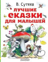 Лучшие сказки для малышей. Рисунки автора | Сутеев - Любимые истории для детей - АСТ - 9785171446222